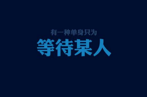 2019双十一光棍节图片带字 又到光棍节我要妹纸