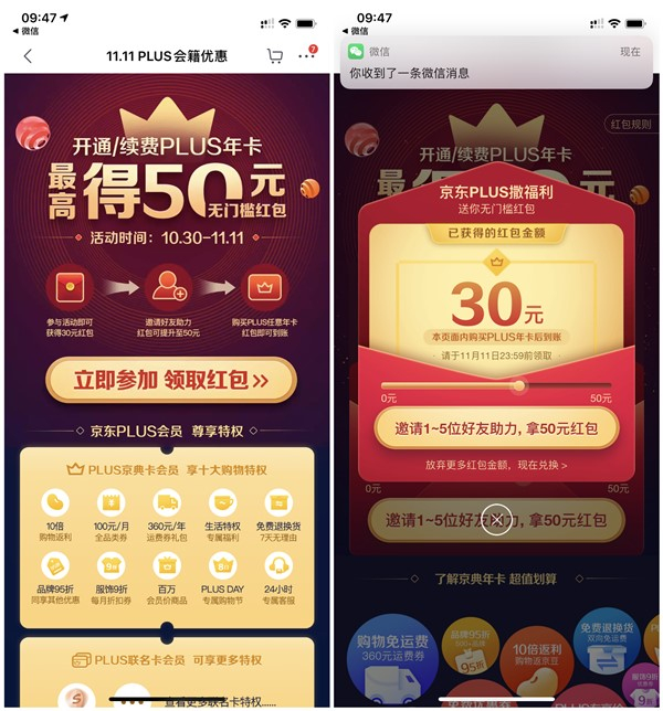 京东PLUS会员开通或续费得30-50元无门槛红包 开通成功后到账