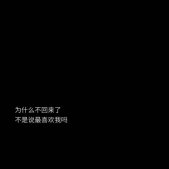 伤心的图片带字心情短语 为什么你不回来了