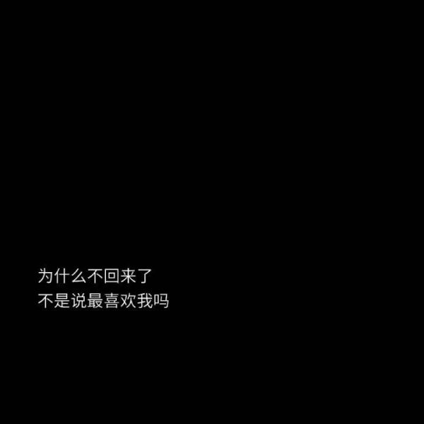 伤心的图片带字心情短语 为什么你不回来了