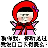 长的美的人表情包大全本宝宝不仅美还低调