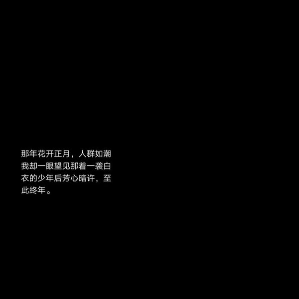 朋友圈封面纯文字图片黑白图片 古风伤感文字朋友圈背景图大全