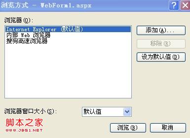 VS2010、VS2008等项目的默认浏览器修改方法(图文)