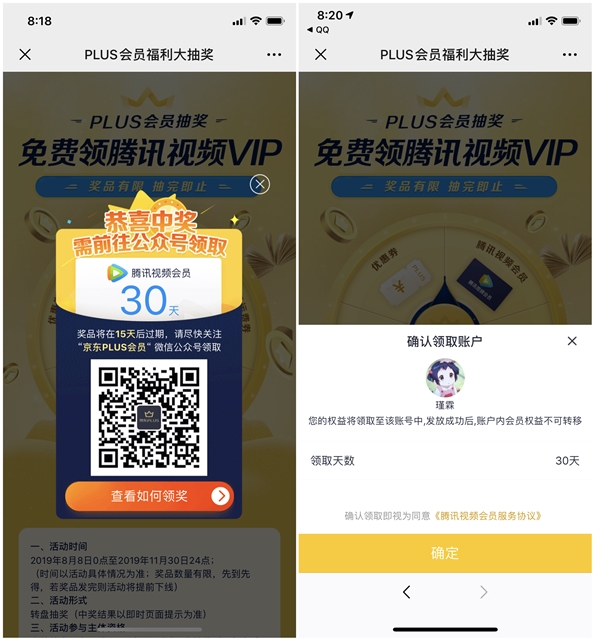 京东PLUS会员免费抽领腾讯视频VIP会员一个月