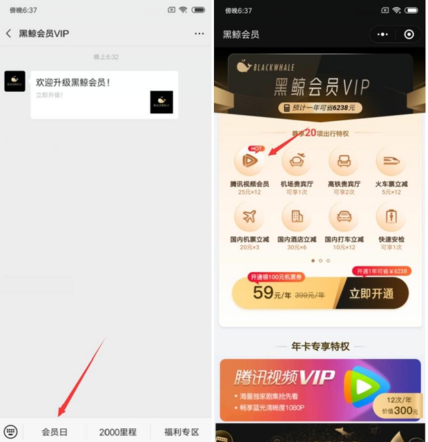 59元开通黑鲸会员VIP赠12个月腾讯视频VIP分月到账