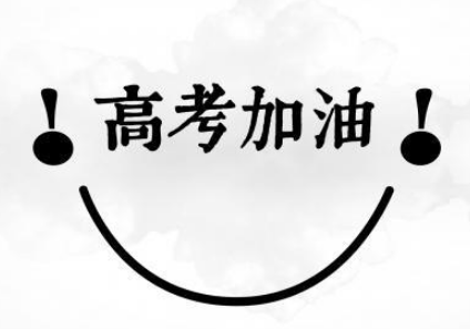 高考个性签名霸气简短 2020高考加油微信个性签名