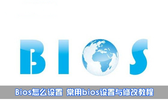 如何设置Bios 最常见bios设置与修改详细图解教程