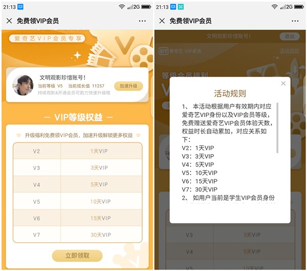 爱奇艺会员免费领取对应等级权益 最高领取30天会员