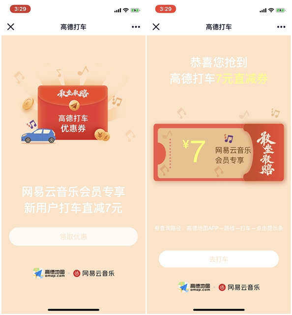 免费领取高德地图打车直减券 亲测7元 需要的上