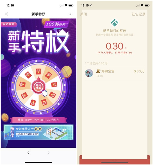 泰康人寿E电通新手特权必中现金红包 亲测0.3元 秒推