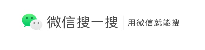 微信搜索正式升级为“微信搜一搜”：全新视觉