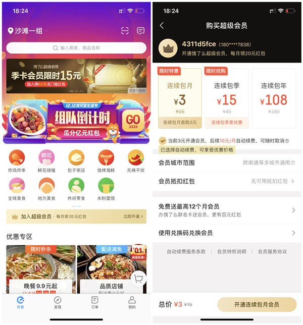 饿了么会员季卡限时15元购买得60元无门槛红包 个别用户1元首月