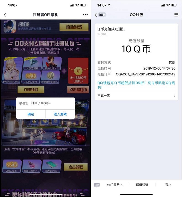 龙族幻想新用户注册领取Q币和微信现金红包