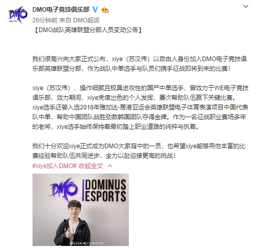 《英雄联盟》DMO战队官宣：xiye以自由人身份加入队伍