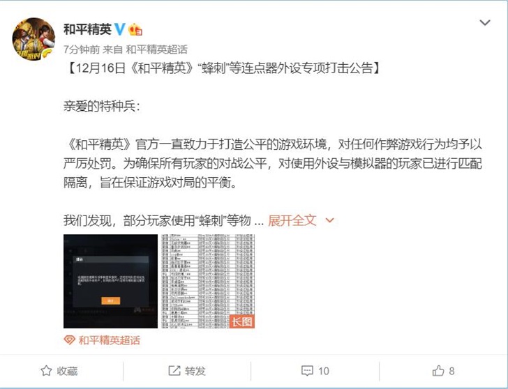 和平精英发布专项打击公告：使用“蜂刺”等连点器外设将受处罚