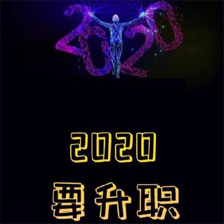 2020愿望图片带字大全 2020年要平安要暴富要幸福