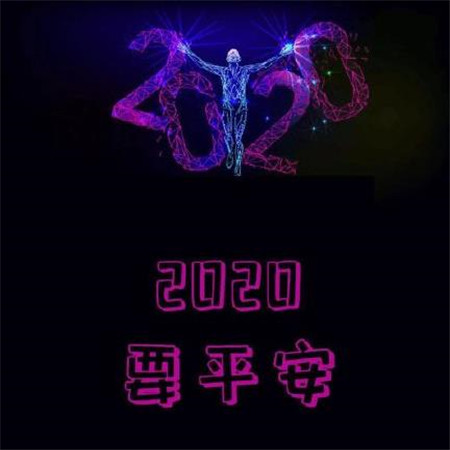 2020愿望图片带字大全 2020年要平安要暴富要幸福