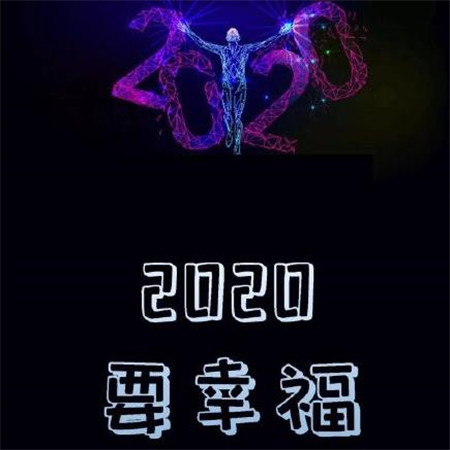 2020愿望图片带字大全 2020年要平安要暴富要幸福