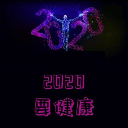 2020愿望图片带字大全 2020年要平安要暴富要幸福