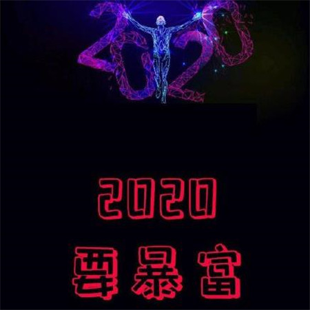 2020愿望图片带字大全 2020年要平安要暴富要幸福