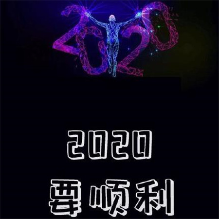 2020愿望图片带字大全 2020年要平安要暴富要幸福