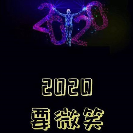 2020愿望图片带字大全 2020年要平安要暴富要幸福