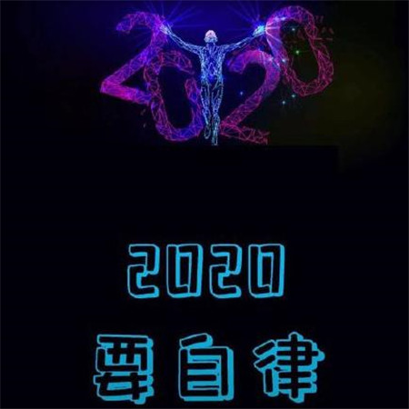 2020愿望图片带字大全 2020年要平安要暴富要幸福