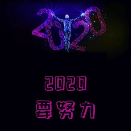 2020愿望图片带字大全 2020年要平安要暴富要幸福