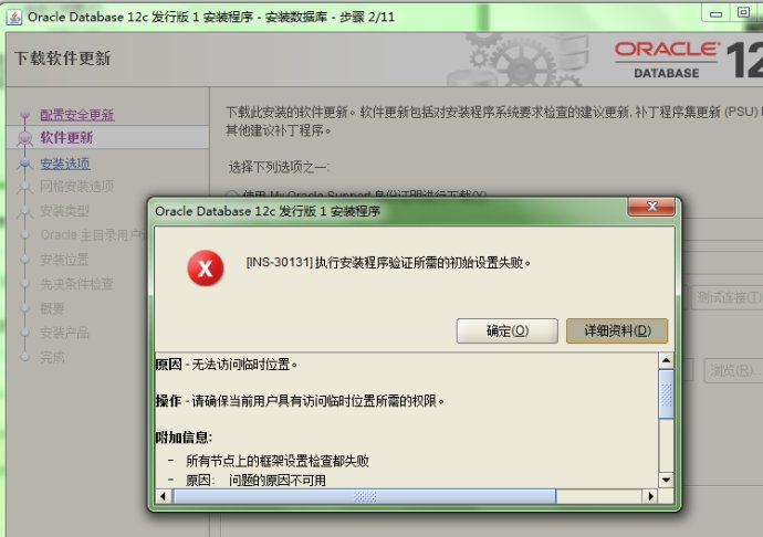 win x64下安装oracle 12c出现INS-30131报错的解决方法