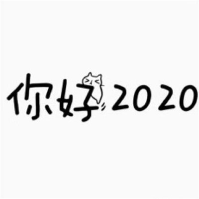 2020朋友圈跨年九宫格图片 拜拜2019你好2020图片