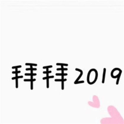 2020朋友圈跨年九宫格图片 拜拜2019你好2020图片