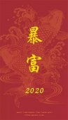 2020年暴富手机壁纸图片 新年暴富壁纸红色带字