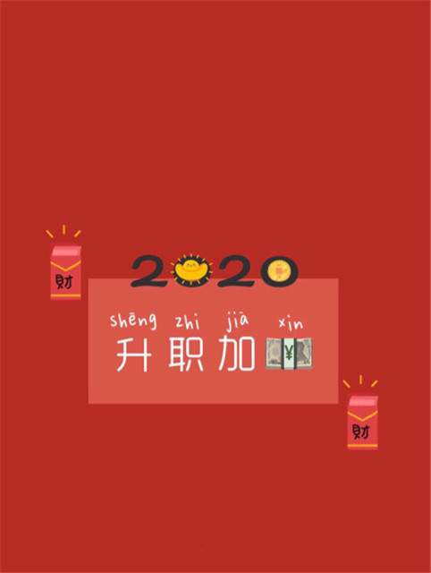 2020年图片大全好看 2020新年祝福图片带字