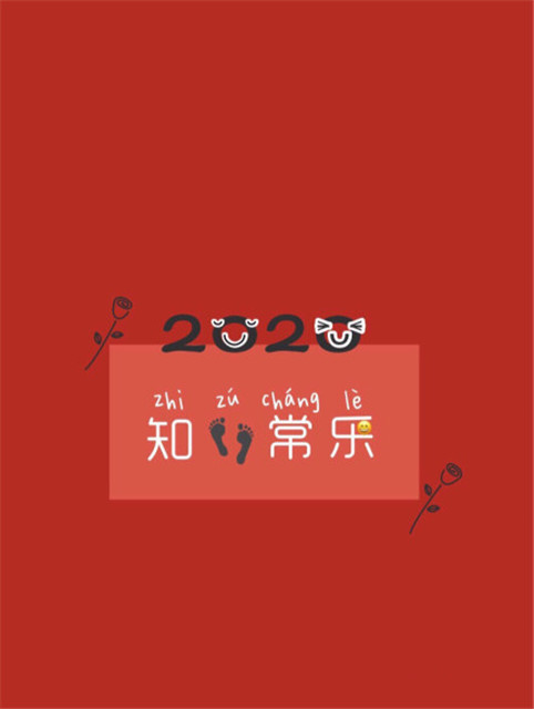 2020年图片大全好看 2020新年祝福图片带字