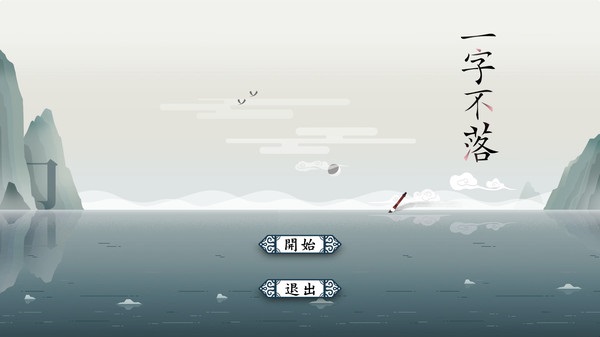 国产文字游戏《一字不落》上架Steam，玩法像“俄罗斯方块”