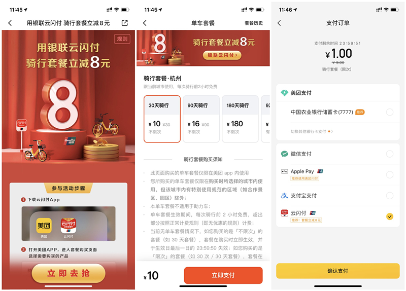 美团单车云闪付购买骑行套餐立减8元 0.01-2元购买月卡