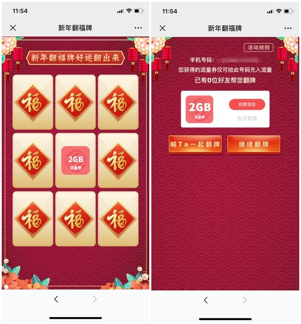 中国移动和粉俱乐部 新年翻牌抽500M~2G流量