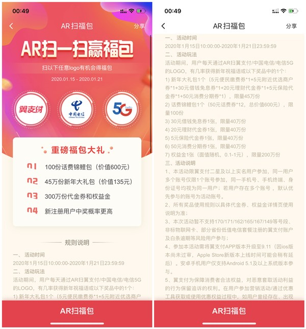 翼支付AR扫福包得话费锦鲤 代金券 权益金等奖励 非必中