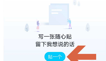 qq随心帖在哪里 qq随心帖使用方法