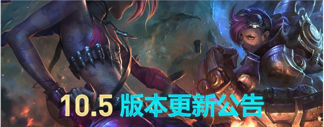 LOL3月10日维护到下午几点 10.5新版本更新维护公告