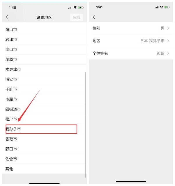微信设置地区“我孙子市”方法 朋友圈最超火