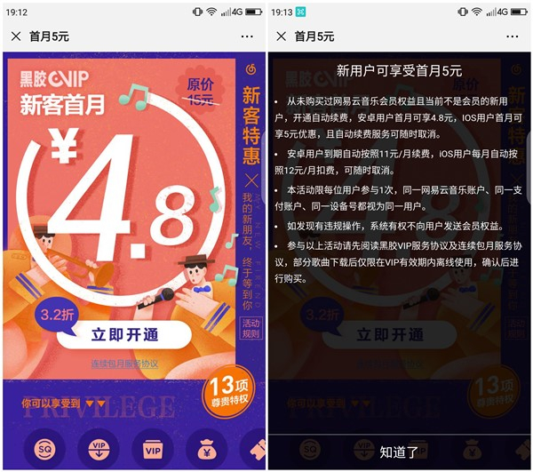 网易云音乐新用户首月开通仅需4.8元 需开通自动续费