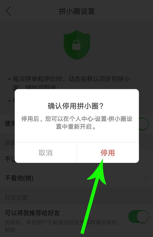 拼小圈怎么关闭 拼小圈不让别人看设置方法