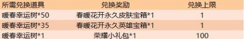 王者荣耀暖春幸运树怎么刷 暖春幸运树获取途径一览