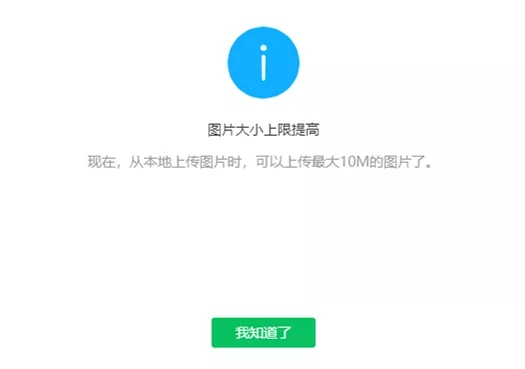 公众号图片上限提高 单次最大可上传10MB大小图片