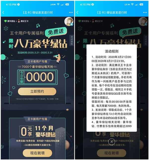 王卡用户免费领取1个月豪华绿钻+付费音乐包 每日限量7000份