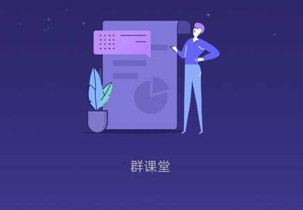 QQ群课堂在哪录制课程 qq群课堂录制课堂方法