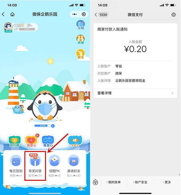 微保企鹅乐园参与问答 拿微信现金红包 亲测0.2元