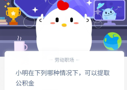 小明在下列 哪种情况下，可以提取公积金