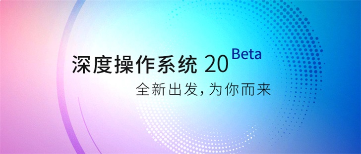 深度操作系统 20 Beta 版更新详情：全新设计及交互体验